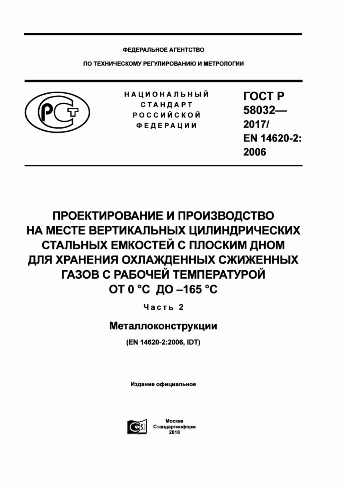 Обложка ГОСТ Р 58032-2017 Проектирование и производство на месте вертикальных цилиндрических стальных емкостей с плоским дном для хранения охлажденных сжиженных газов с рабочей температурой от 0 °С до -165 °С. Часть 2. Металлоконструкции