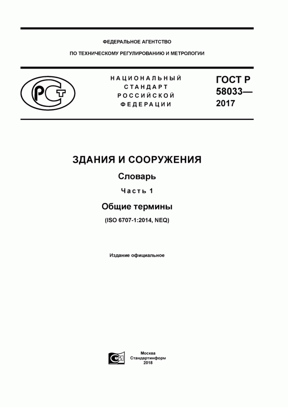 Обложка ГОСТ Р 58033-2017 Здания и сооружения. Словарь. Часть 1. Общие термины