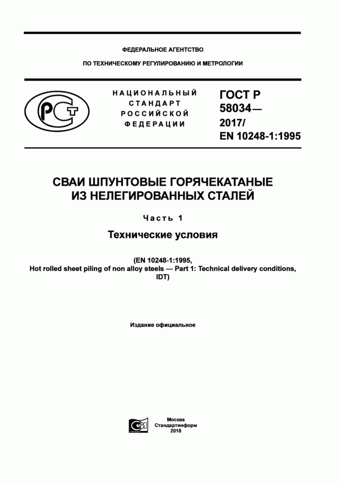 Обложка ГОСТ Р 58034-2017 Сваи шпунтовые горячекатаные из нелегированных сталей. Часть 1. Технические условия