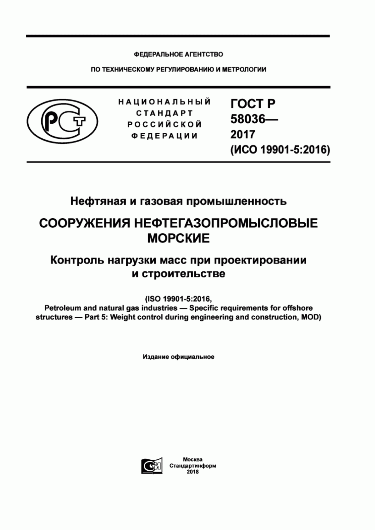 Обложка ГОСТ Р 58036-2017 Нефтяная и газовая промышленность. Сооружения нефтегазопромысловые морские. Контроль нагрузки масс при проектировании и строительстве