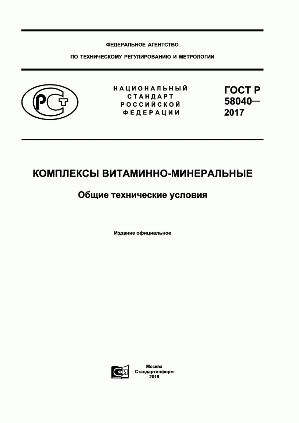 Обложка ГОСТ Р 58040-2017 Комплексы витаминно-минеральные. Общие технические условия