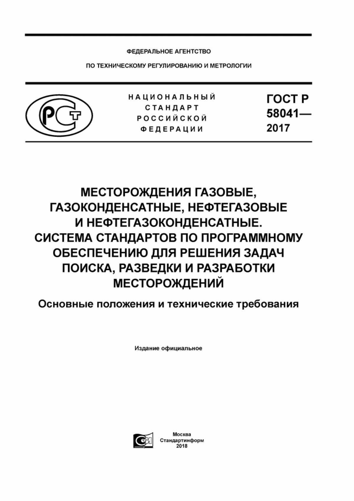 Обложка ГОСТ Р 58041-2017 Месторождения газовые, газоконденсатные, нефтегазовые и нефтегазоконденсатные. Система стандартов по программному обеспечению для решения задач поиска, разведки и разработки месторождений. Основные положения и технические требования