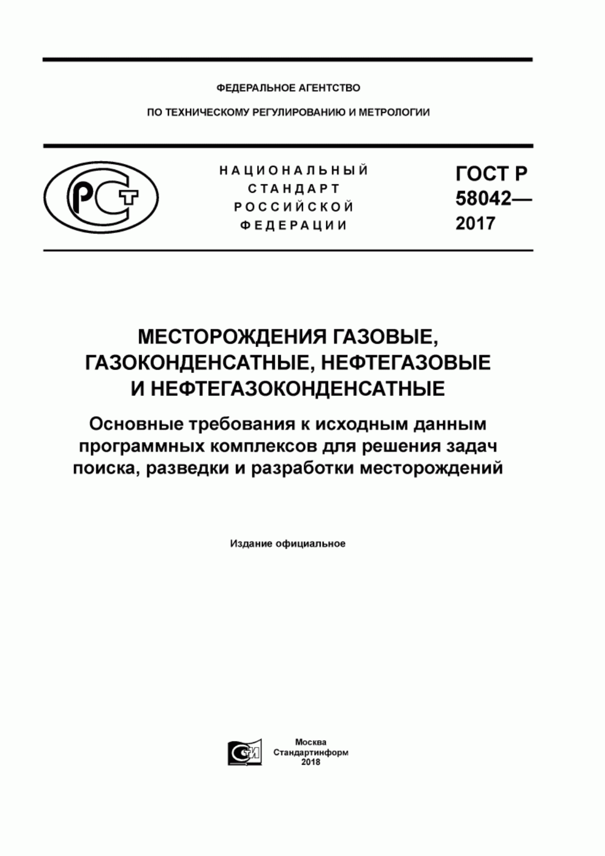 Обложка ГОСТ Р 58042-2017 Месторождения газовые, газоконденсатные, нефтегазовые и нефтегазоконденсатные. Основные требования к исходным данным программных комплексов для решения задач поиска, разведки и разработки месторождений