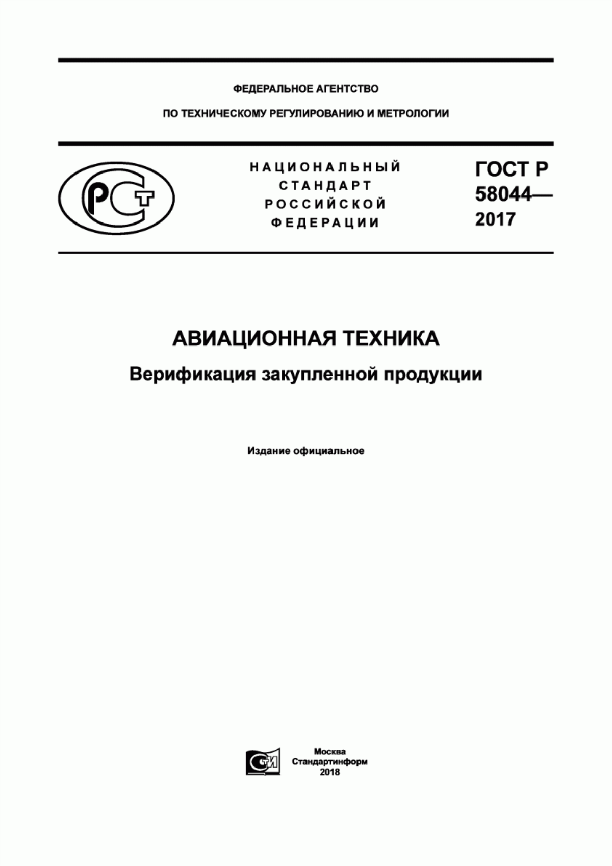 Обложка ГОСТ Р 58044-2017 Авиационная техника. Верификация закупленной продукции