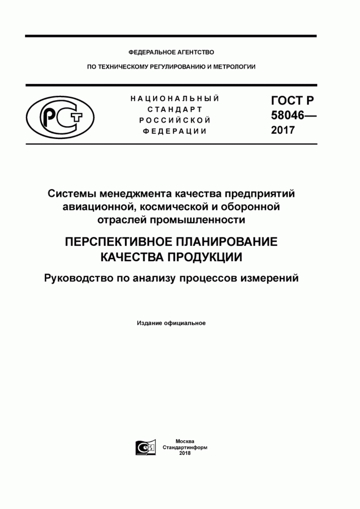 Обложка ГОСТ Р 58046-2017 Системы менеджмента качества предприятий авиационной, космической и оборонной отраслей промышленности. Перспективное планирование качества продукции. Руководство по анализу процессов измерений