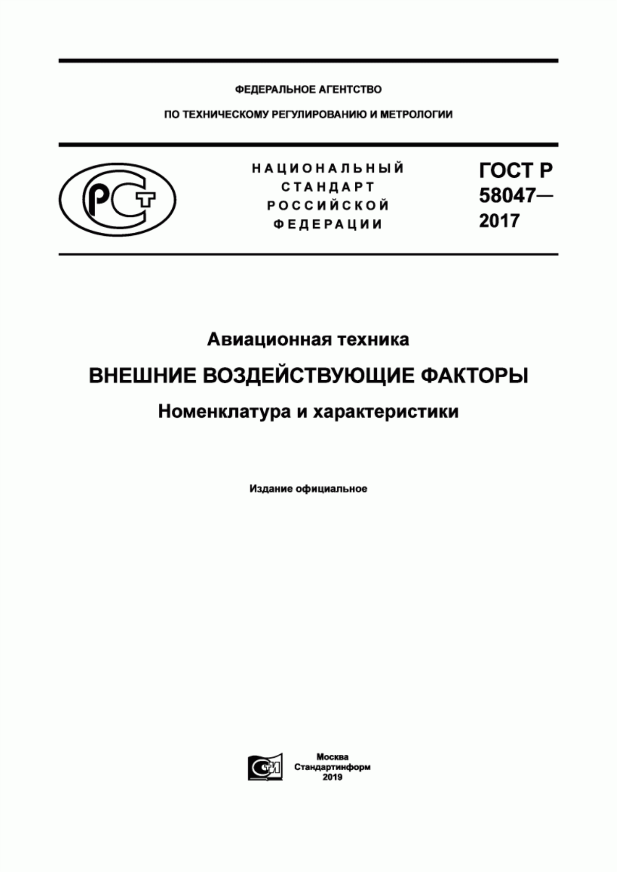 Обложка ГОСТ Р 58047-2017 Авиационная техника. Внешние воздействующие факторы. Номенклатура и характеристики