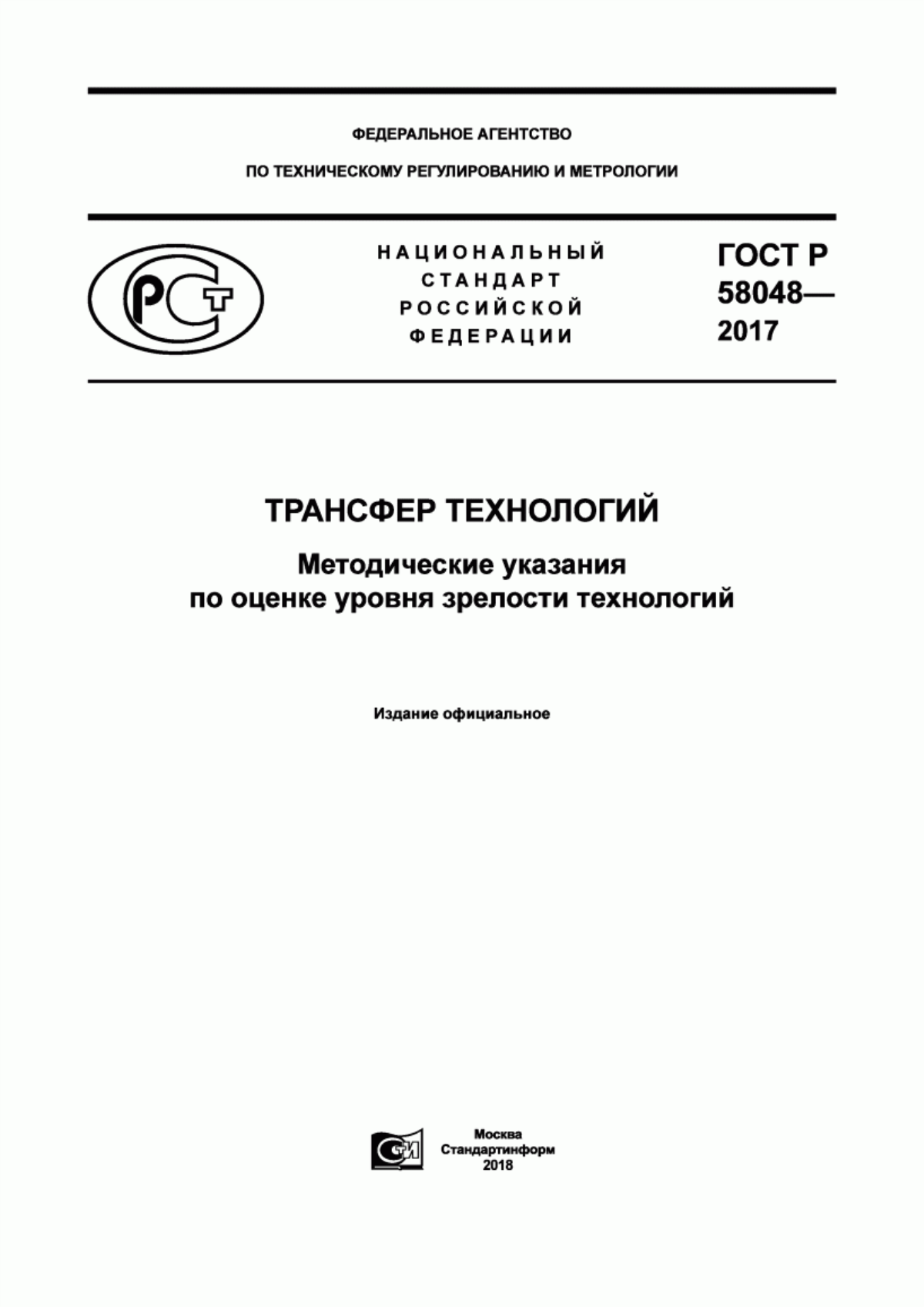 Обложка ГОСТ Р 58048-2017 Трансфер технологий. Методические указания по оценке уровня зрелости технологий