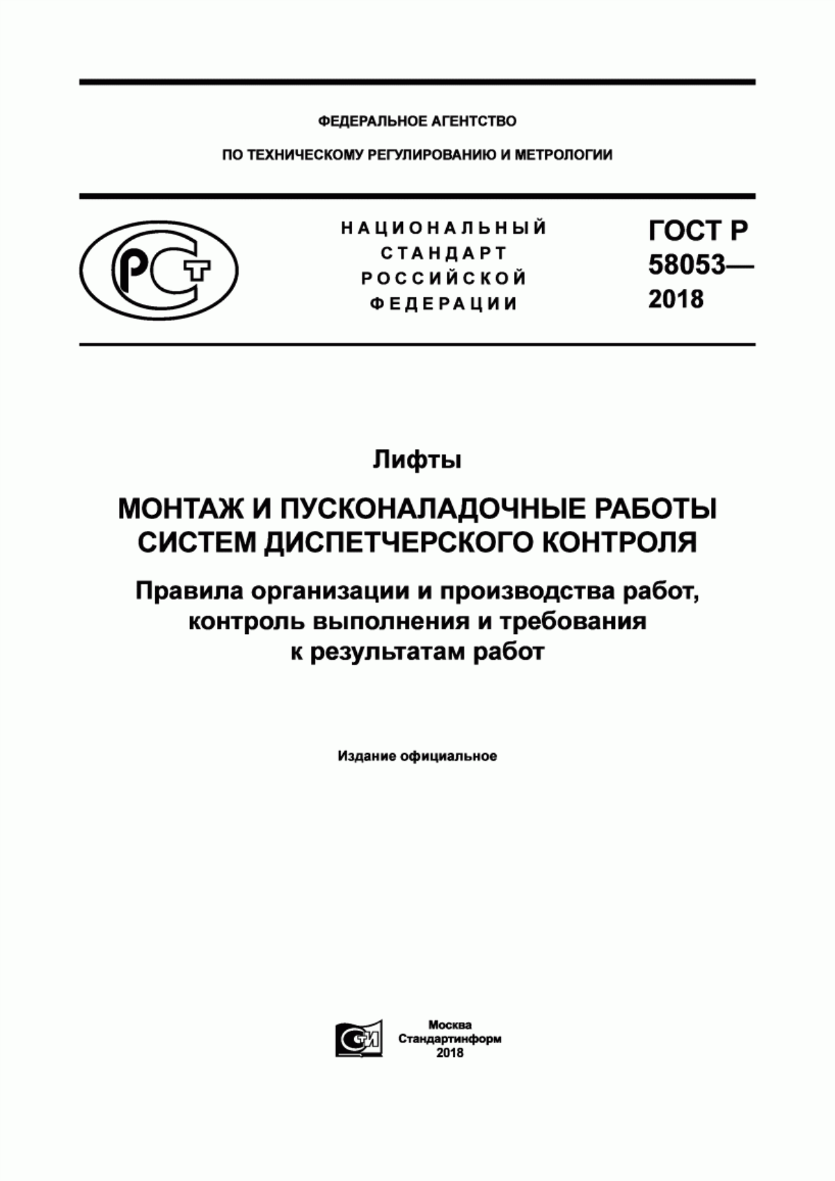 Обложка ГОСТ Р 58053-2018 Лифты. Монтаж и пусконаладочные работы систем диспетчерского контроля. Правила организации и производства работ, контроль выполнения и требования к результатам работ