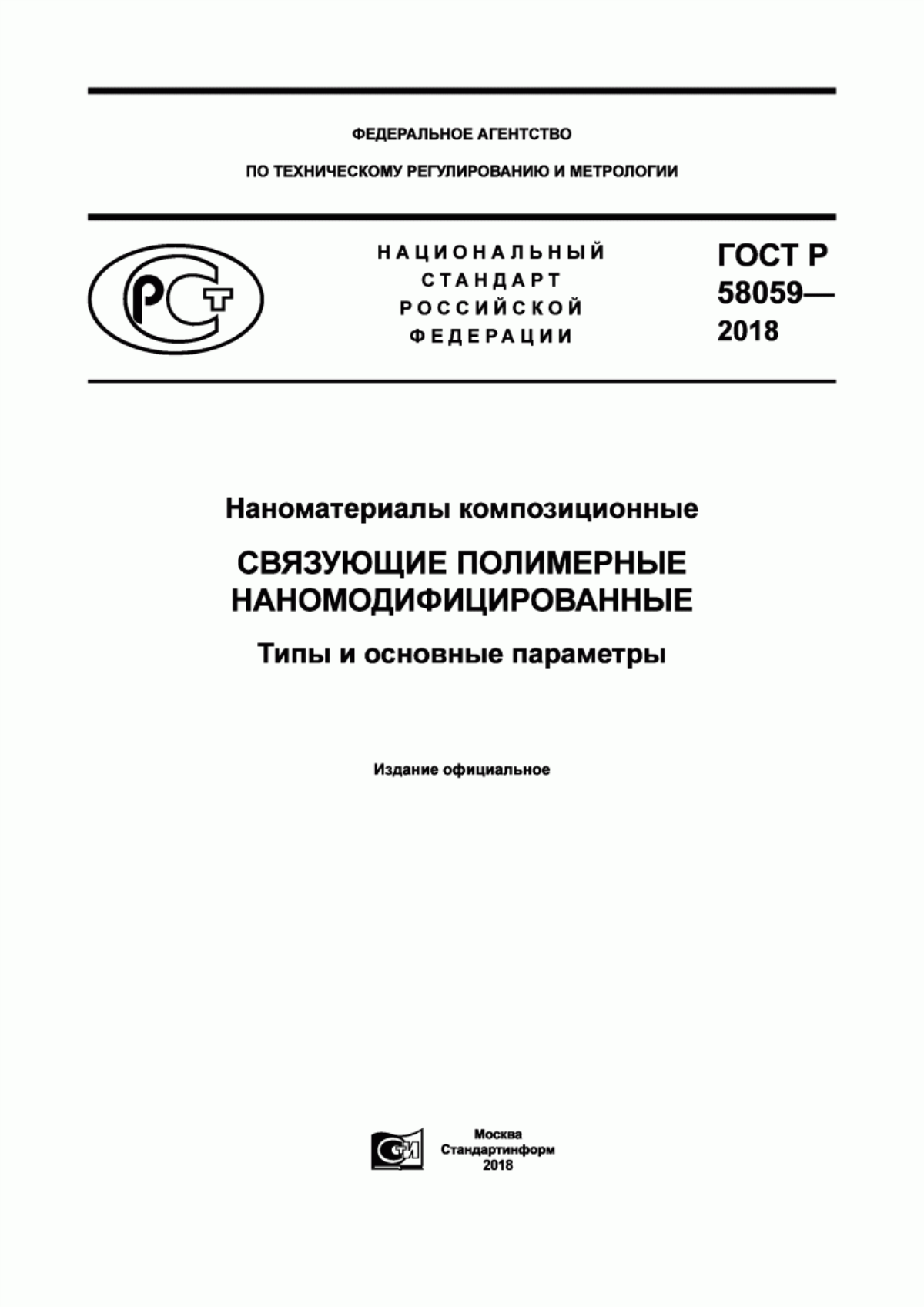 Обложка ГОСТ Р 58059-2018 Наноматериалы композиционные. Связующие полимерные наномодифицированные. Типы и основные параметры