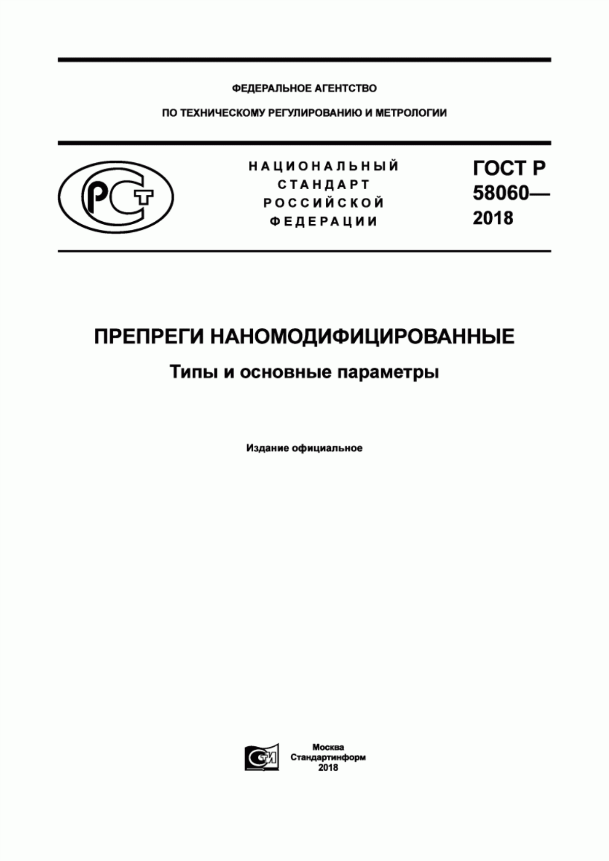 Обложка ГОСТ Р 58060-2018 Препреги наномодифицированные. Типы и основные параметры