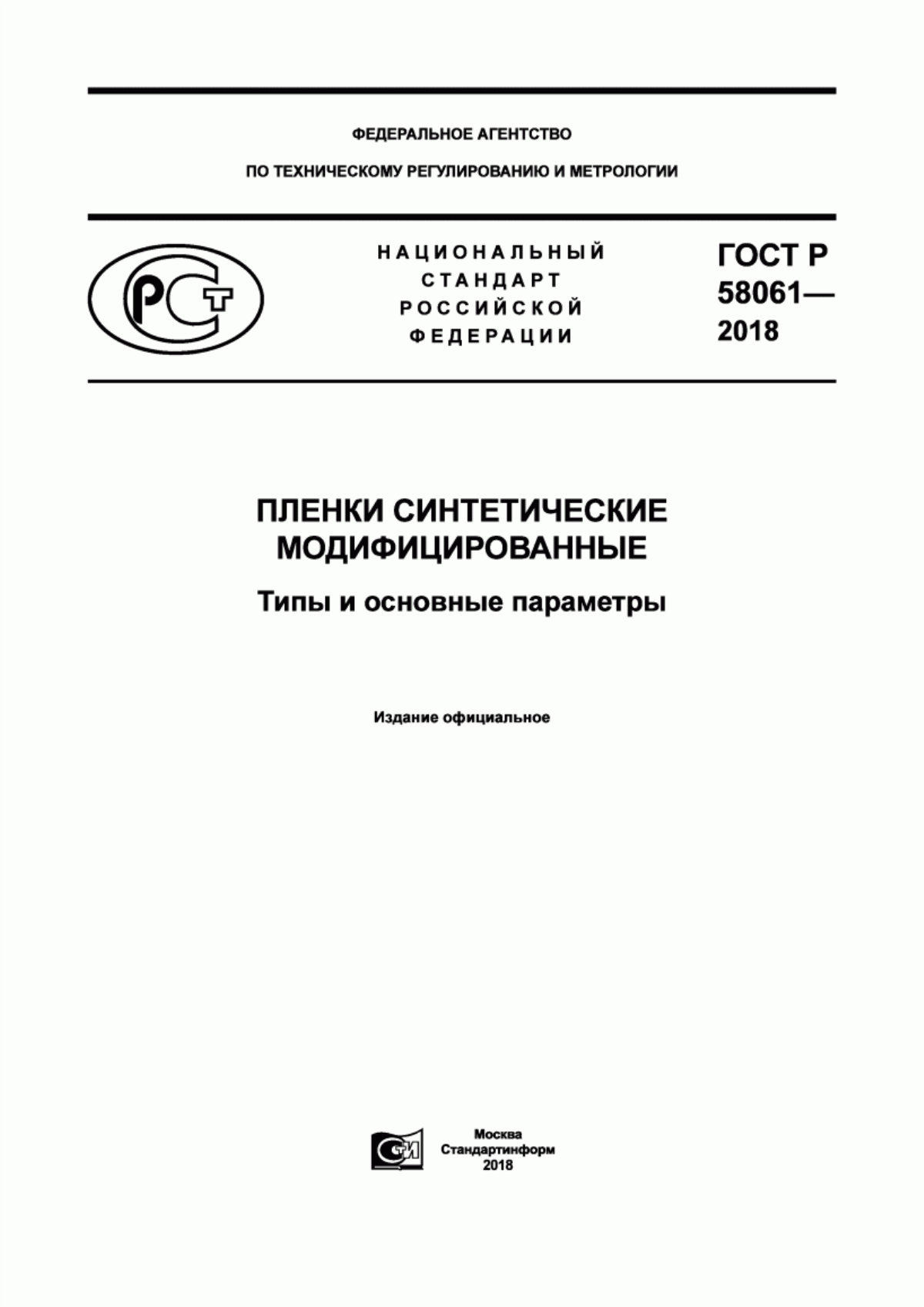 Обложка ГОСТ Р 58061-2018 Пленки синтетические модифицированные. Типы и основные параметры