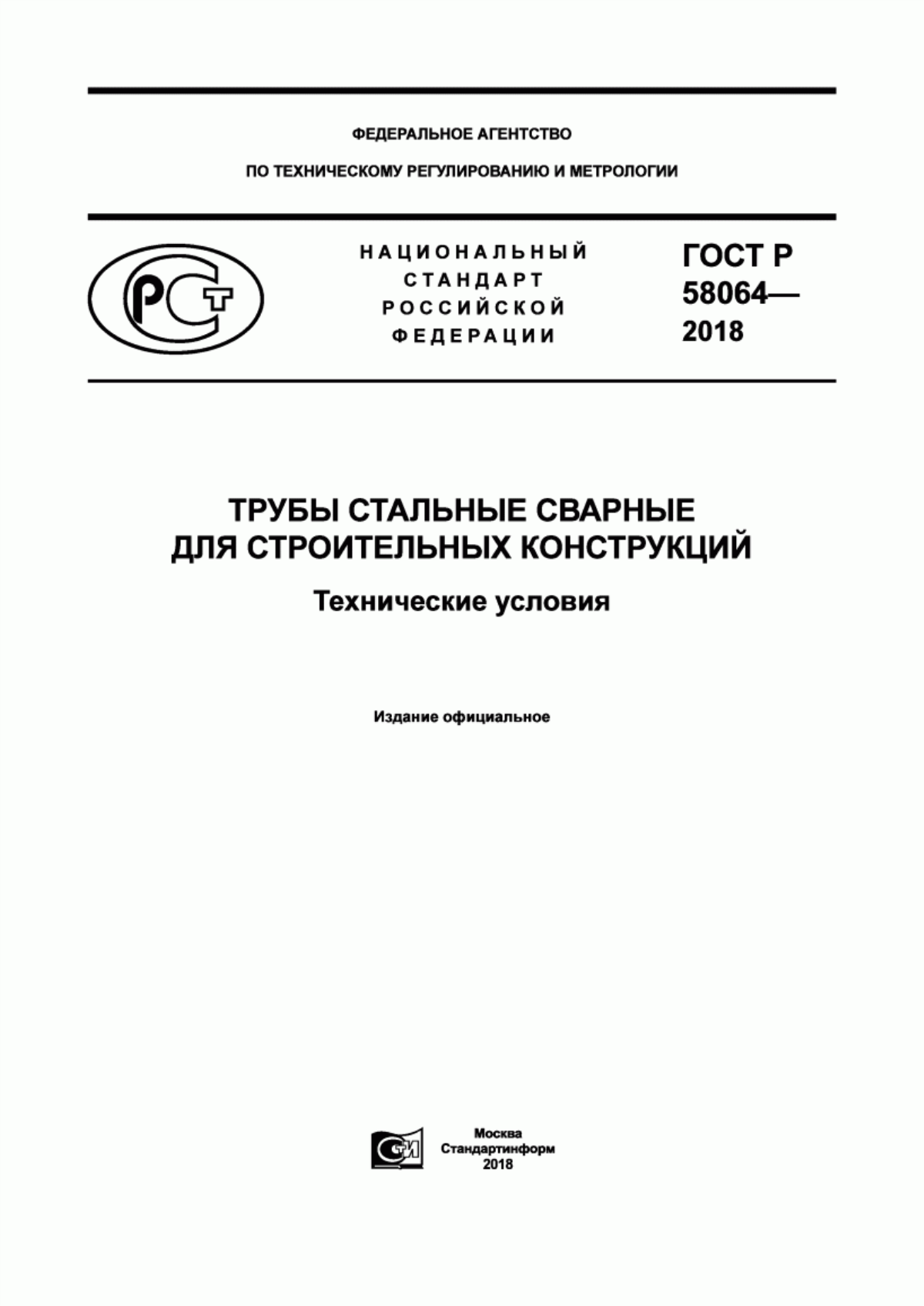 Обложка ГОСТ Р 58064-2018 Трубы стальные сварные. Для строительных конструкций. Технические условия