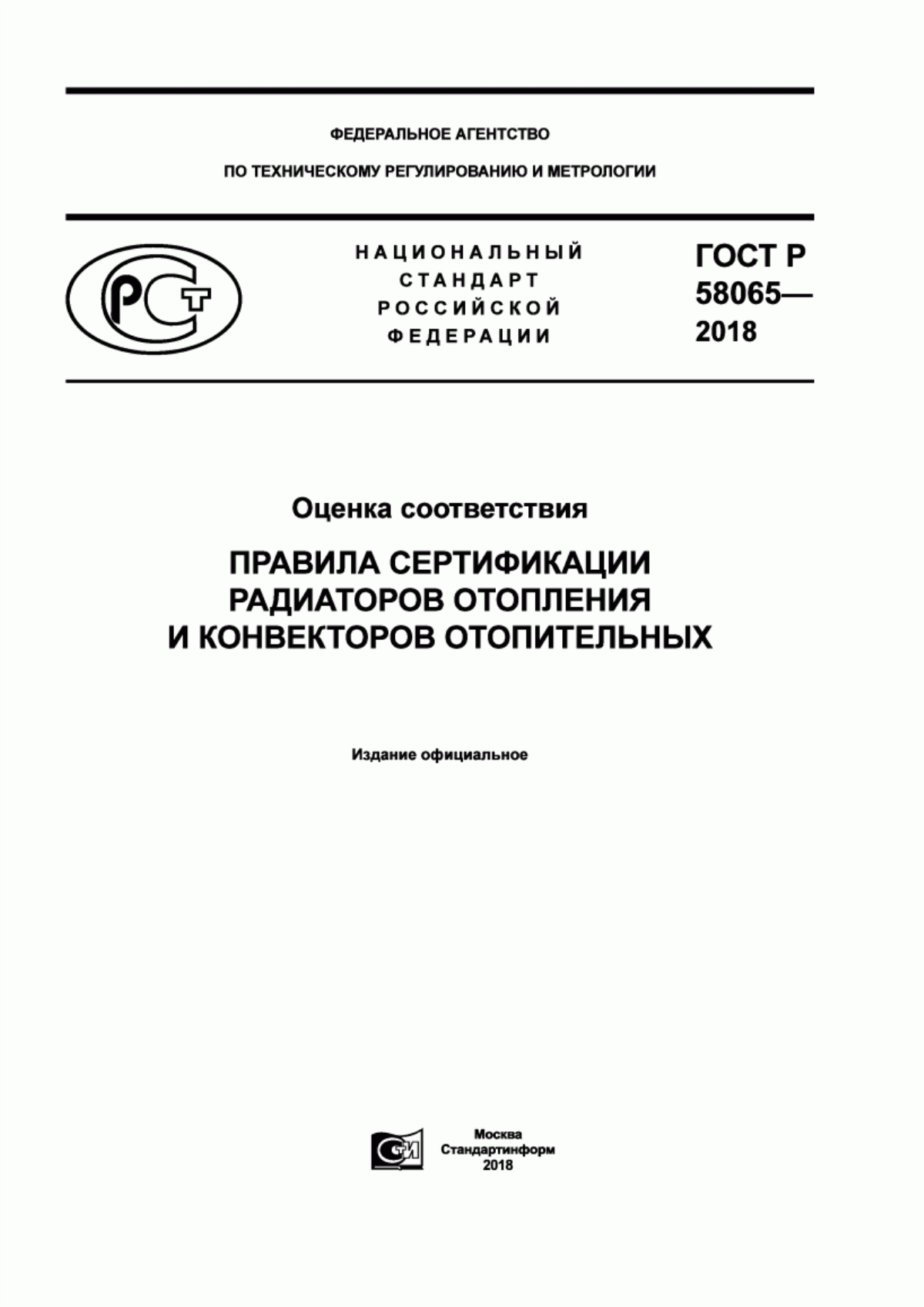 Обложка ГОСТ Р 58065-2018 Оценка соответствия. Правила сертификации радиаторов отопления и конвекторов отопительных