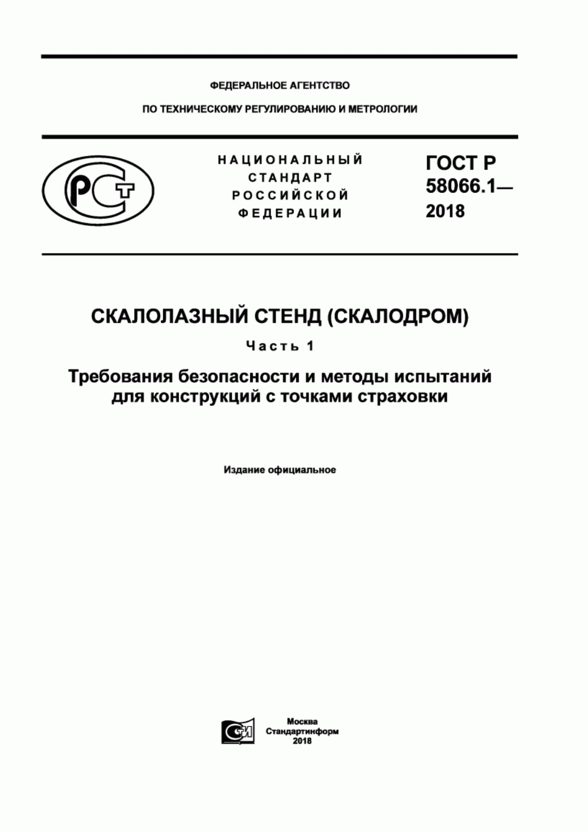 Обложка ГОСТ Р 58066.1-2018 Скалолазный стенд (скалодром). Часть 1. Требования безопасности и методы испытаний для конструкций с точками страховки