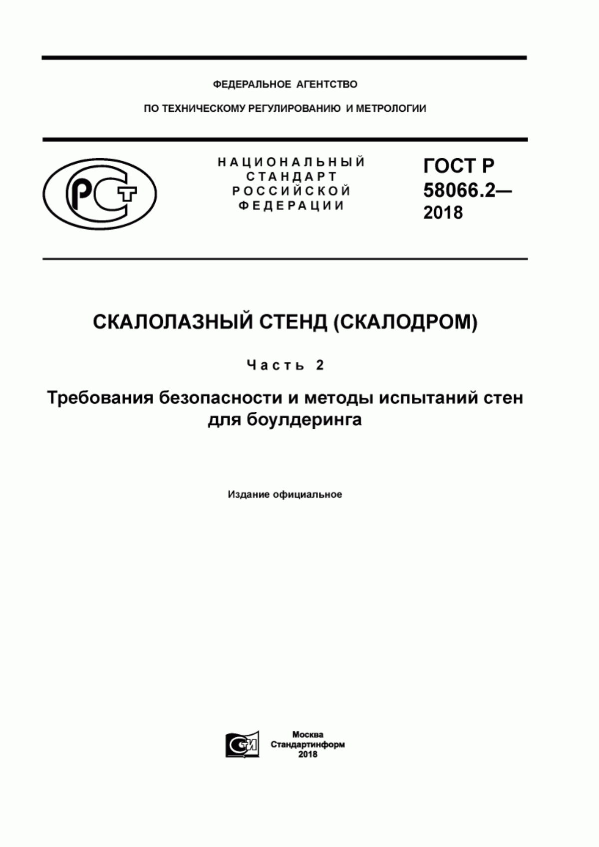 Обложка ГОСТ Р 58066.2-2018 Скалолазный стенд (скалодром). Часть 2. Требования безопасности и методы испытаний стен для боулдеринга