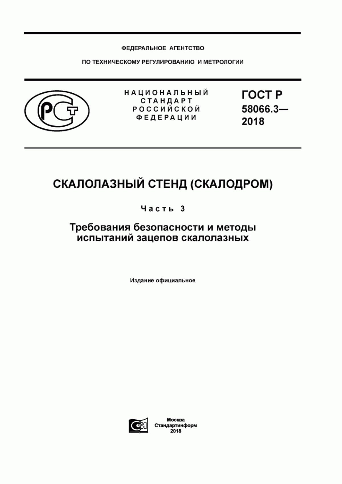 Обложка ГОСТ Р 58066.3-2018 Скалолазный стенд (скалодром). Часть 3. Требования безопасности и методы испытаний зацепов скалолазных