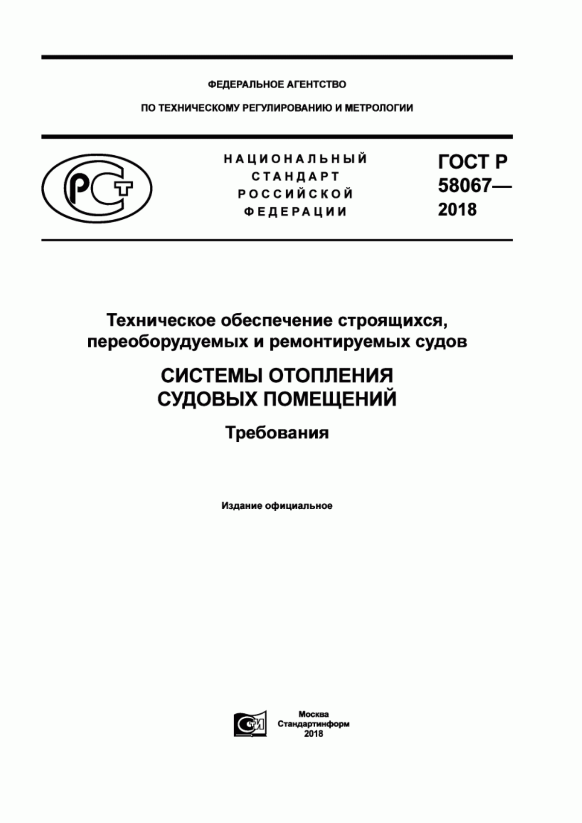 Обложка ГОСТ Р 58067-2018 Техническое обеспечение строящихся, переоборудуемых и ремонтируемых судов. Системы отопления судовых помещений. Требования