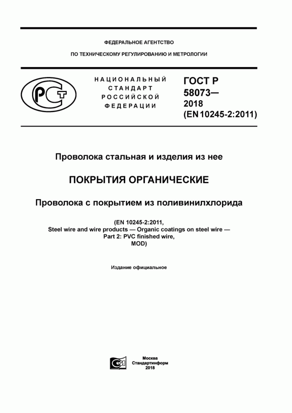 Обложка ГОСТ Р 58073-2018 Проволока стальная и изделия из нее. Покрытия органические. Проволока с покрытием из поливинилхлорида