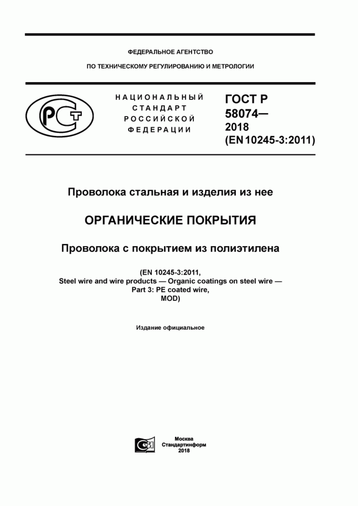 Обложка ГОСТ Р 58074-2018 Проволока стальная и изделия из нее. Органические покрытия. Проволока с покрытием из полиэтилена