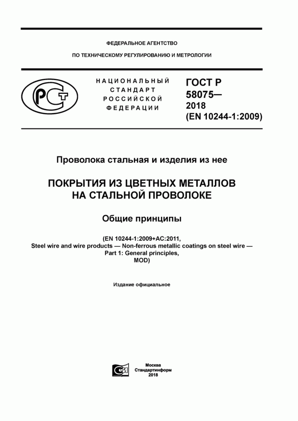 Обложка ГОСТ Р 58075-2018 Проволока стальная и изделия из нее. Покрытия из цветных металлов на стальной проволоке. Общие принципы