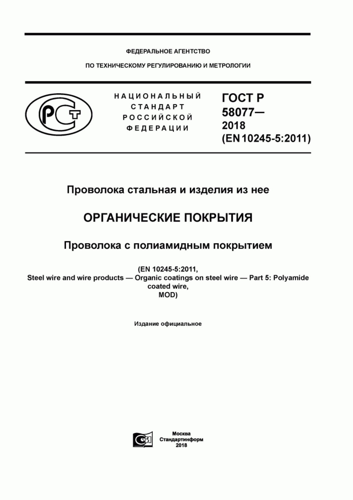 Обложка ГОСТ Р 58077-2018 Проволока стальная и изделия из нее. Органические покрытия. Проволока с полиамидным покрытием