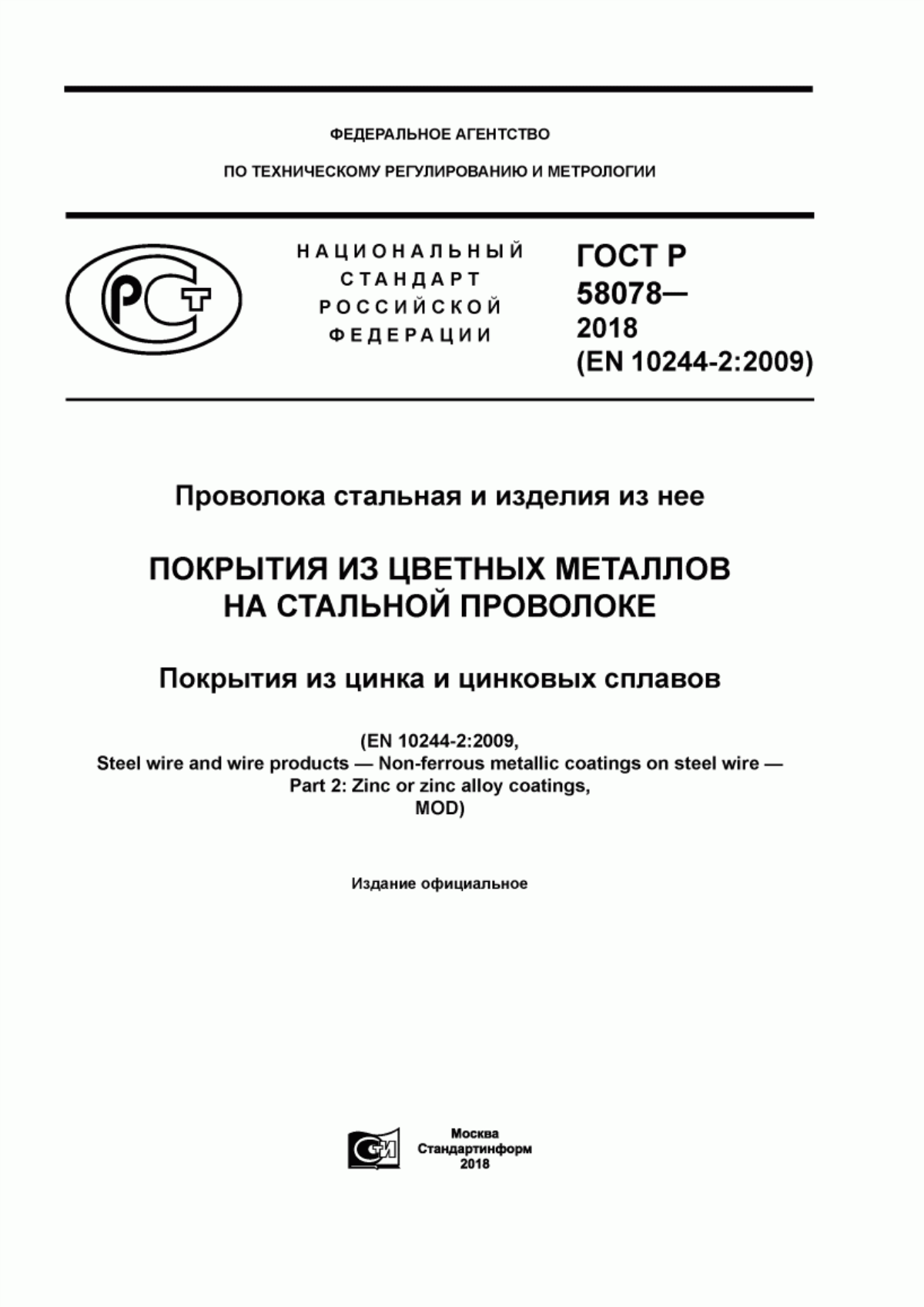 Обложка ГОСТ Р 58078-2018 Проволока стальная и изделия из нее. Покрытия из цветных металлов на стальной проволоке. Покрытия из цинка и цинковых сплавов