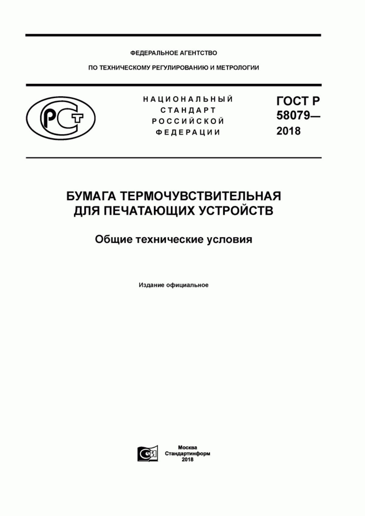 Обложка ГОСТ Р 58079-2018 Бумага термочувствительная для печатающих устройств. Общие технические условия