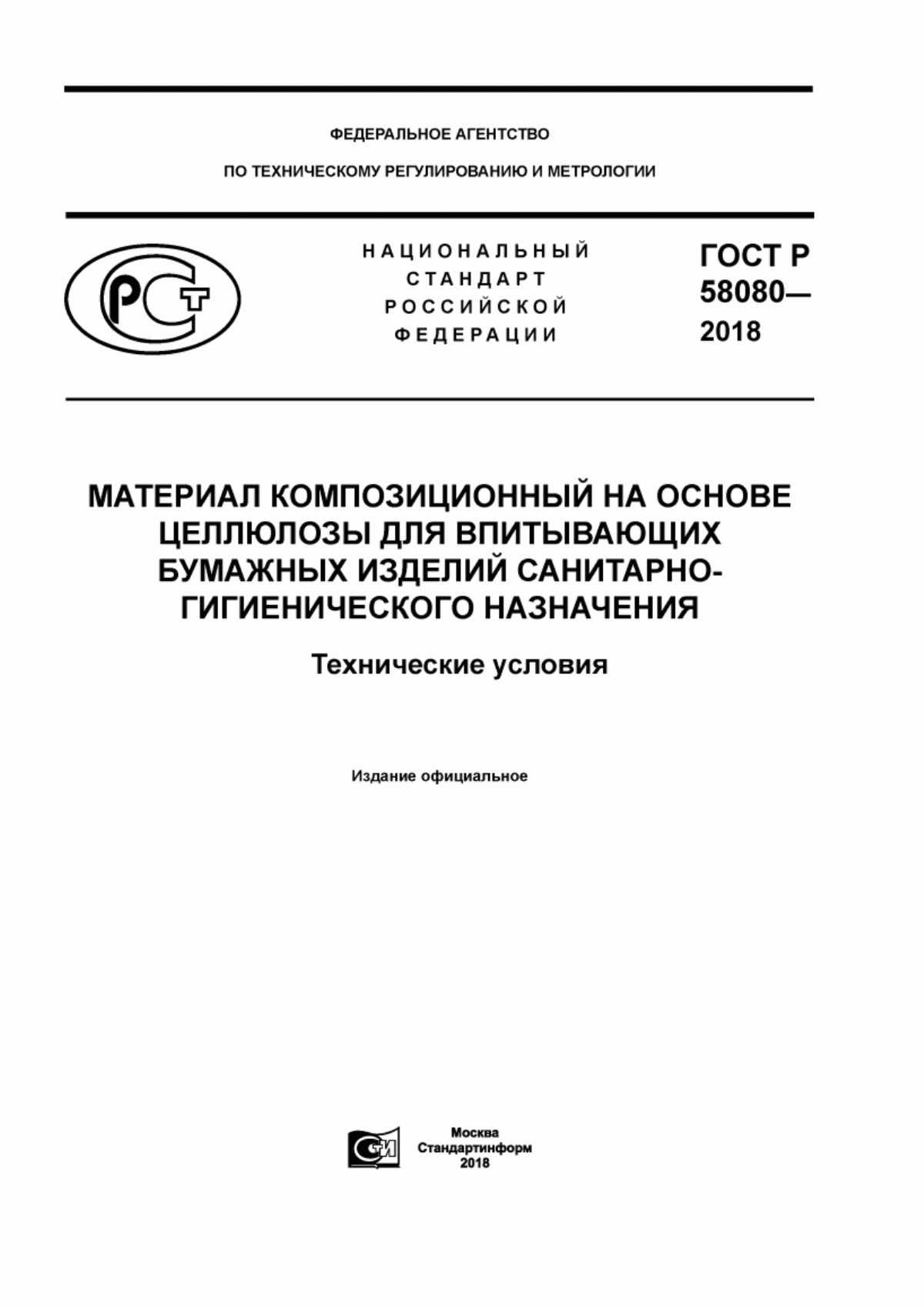 Обложка ГОСТ Р 58080-2018 Материал композиционный на основе целлюлозы для впитывающих бумажных изделий санитарно-гигиенического назначения. Технические условия