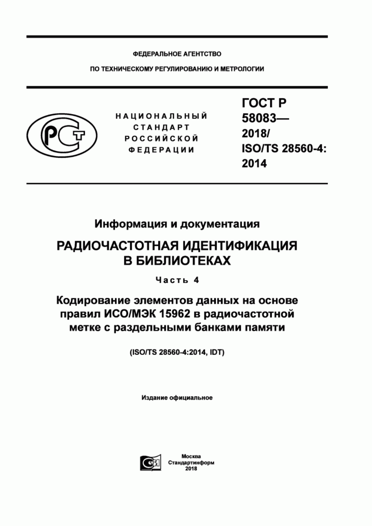 Обложка ГОСТ Р 58083-2018 Информация и документация. Радиочастотная идентификация в библиотеках. Часть 4. Кодирование элементов данных на основе правил ИСО/МЭК 15962 в радиочастотной метке с раздельными банками памяти