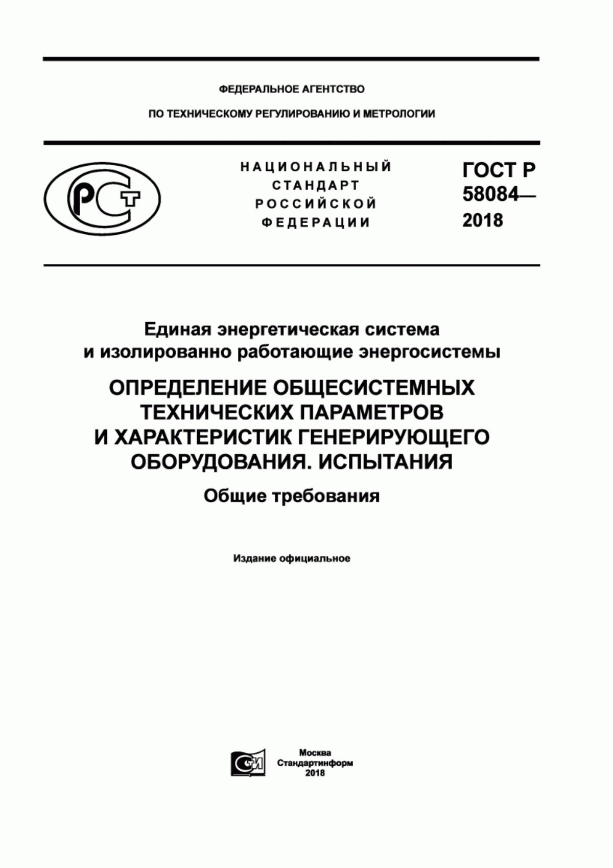 Обложка ГОСТ Р 58084-2018 Единая энергетическая система и изолированно работающие энергосистемы. Определение общесистемных технических параметров и характеристик генерирующего оборудования. Испытания. Общие требования