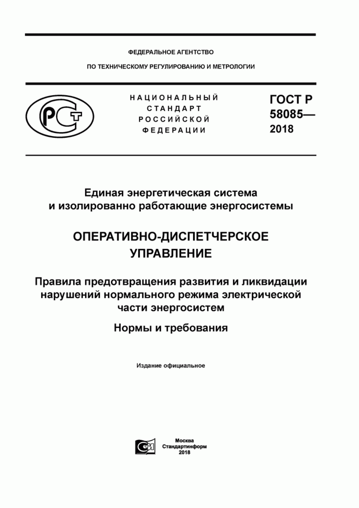 Обложка ГОСТ Р 58085-2018 Единая энергетическая система и изолированно работающие энергосистемы. Оперативно-диспетчерское управление. Правила предотвращения развития и ликвидации нарушений нормального режима электрической части энергосистем. Нормы и требования