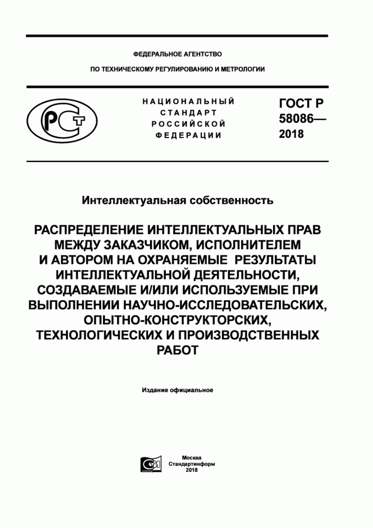 Обложка ГОСТ Р 58086-2018 Интеллектуальная собственность. Распределение интеллектуальных прав между заказчиком, исполнителем и автором на охраняемые результаты интеллектуальной деятельности, создаваемые и/или используемые при выполнении научно-исследовательских, опытно-конструкторских, технологических и производственных работ