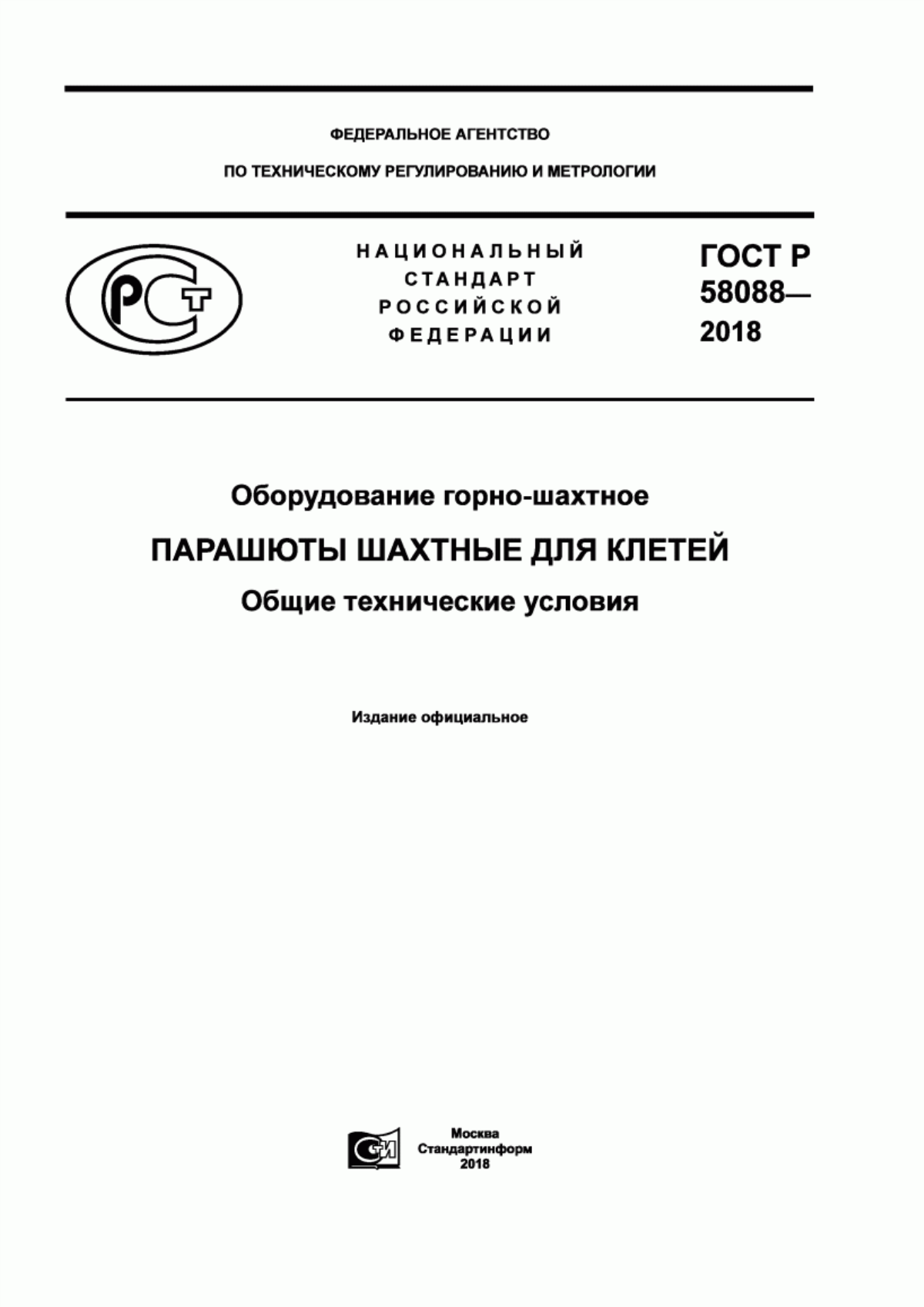 Обложка ГОСТ Р 58088-2018 Оборудование горно-шахтное. Парашюты шахтные для клетей. Общие технические условия