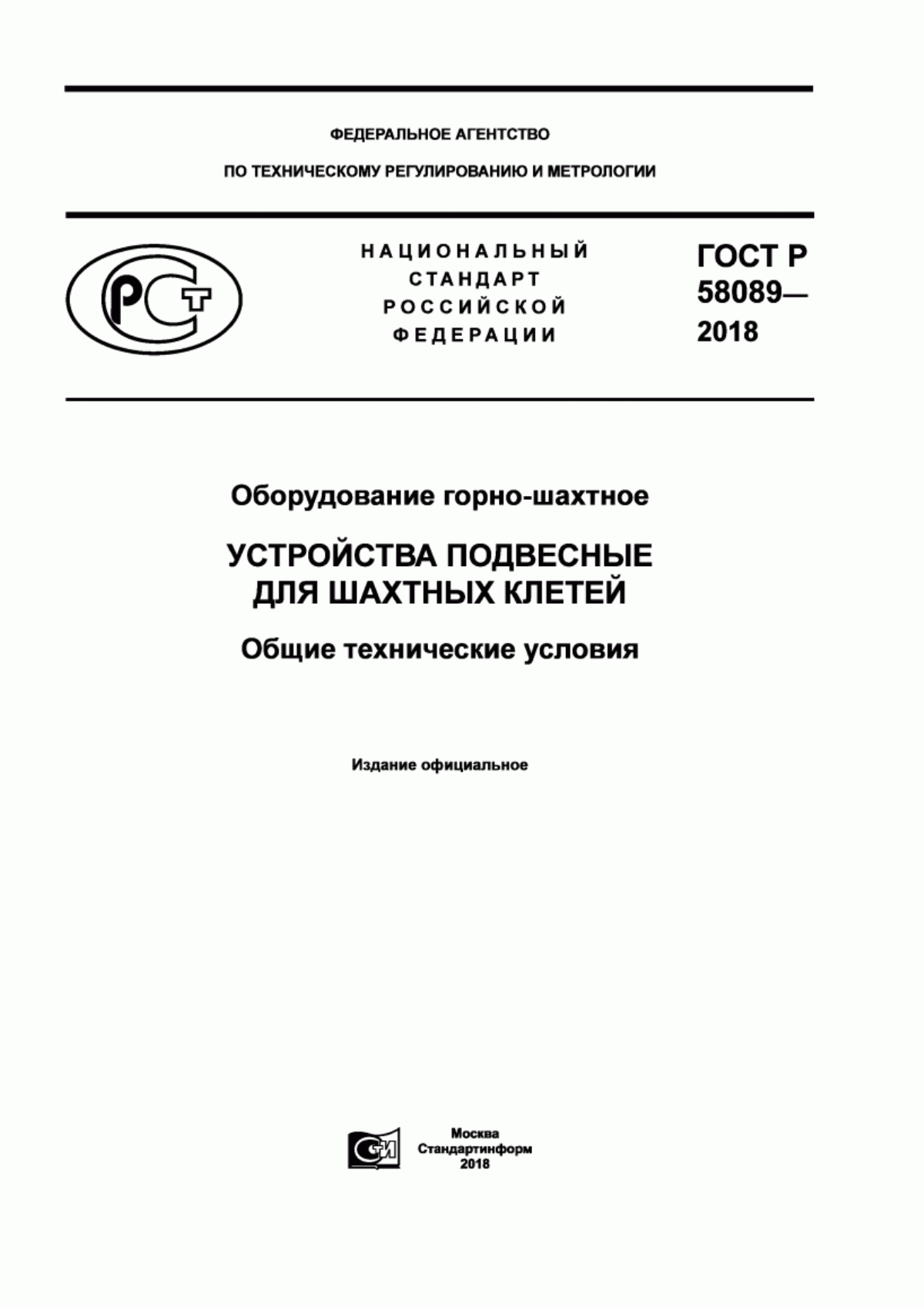 Обложка ГОСТ Р 58089-2018 Оборудование горно-шахтное. Устройства подвесные для шахтных клетей. Общие технические условия