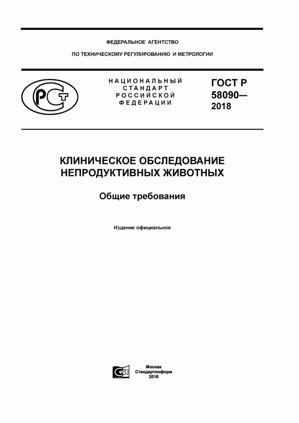 Обложка ГОСТ Р 58090-2018 Клиническое обследование непродуктивных животных. Общие требования