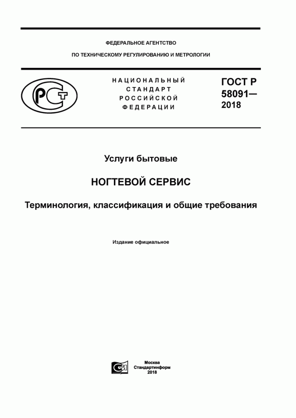 Обложка ГОСТ Р 58091-2018 Услуги бытовые. Ногтевой сервис. Терминология, классификация и общие требования