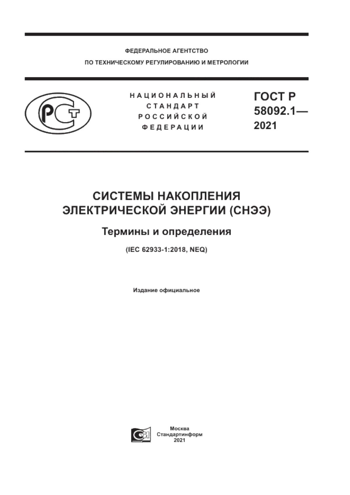 Обложка ГОСТ Р 58092.1-2021 Системы накопления электрической энергии (СНЭЭ). Термины и определения
