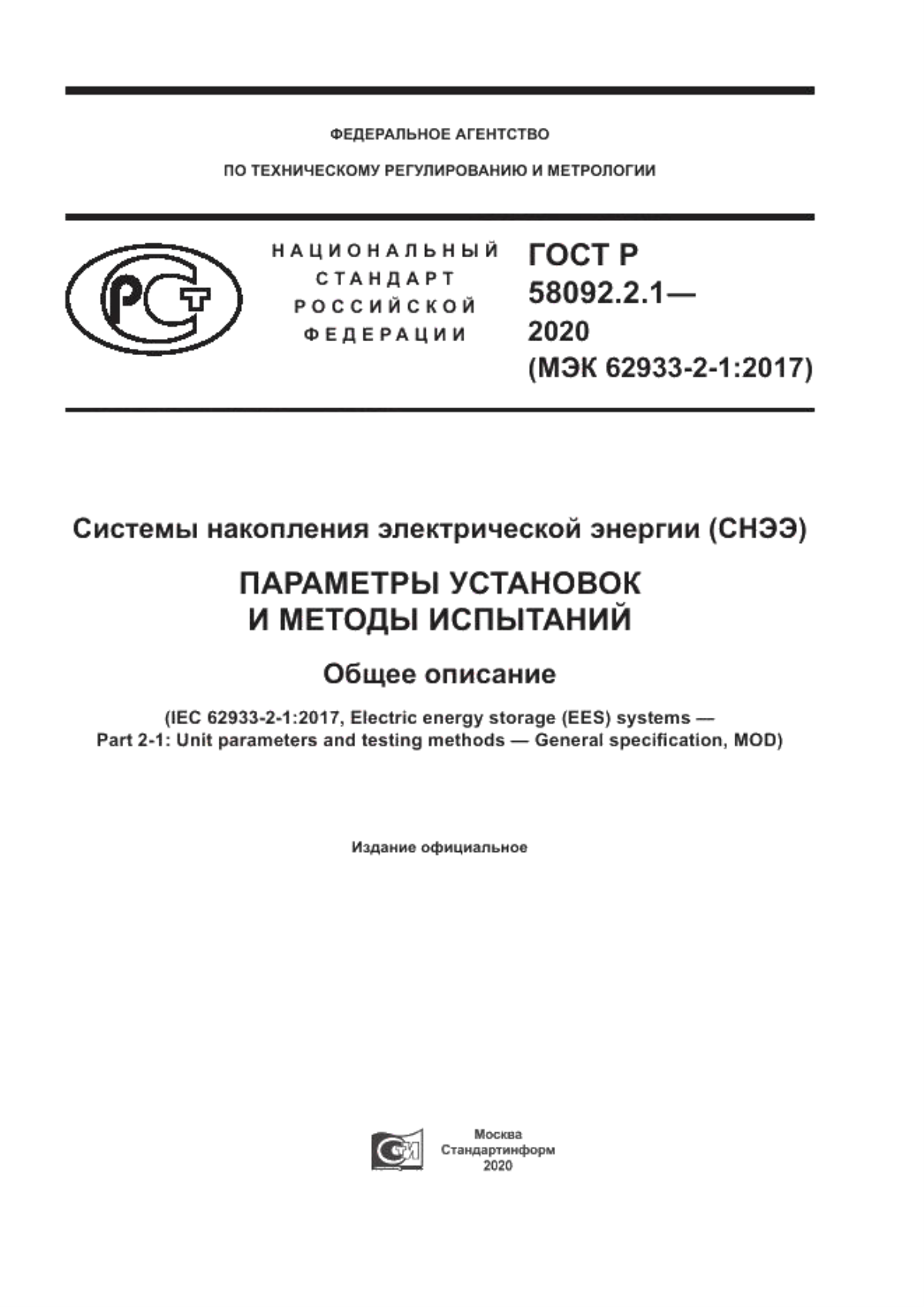 Обложка ГОСТ Р 58092.2.1-2020 Системы накопления электрической энергии (СНЭЭ). Параметры установок и методы испытаний. Общее описание