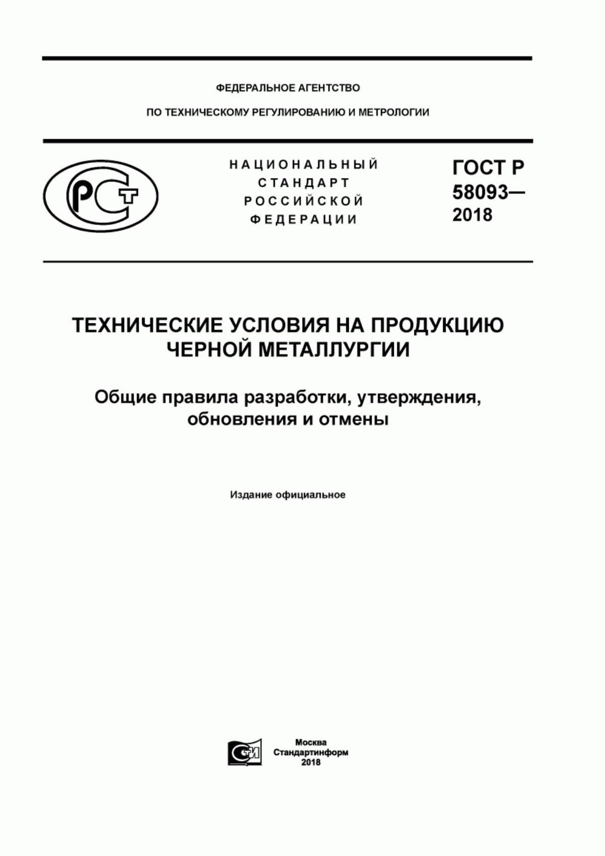 Обложка ГОСТ Р 58093-2018 Технические условия на продукцию черной металлургии. Общие правила разработки, утверждения, обновления и отмены