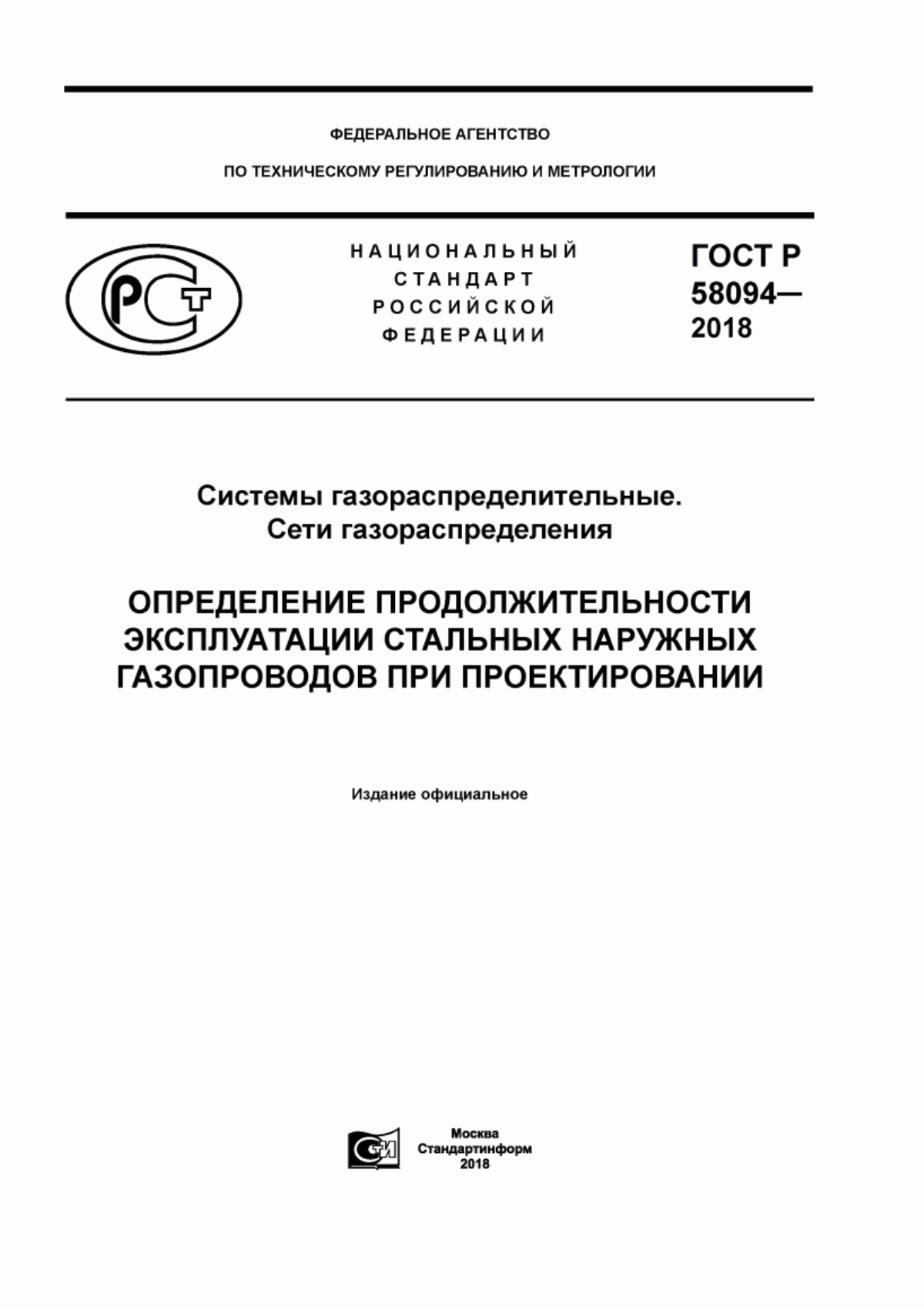 Обложка ГОСТ Р 58094-2018 Системы газораспределительные. Сети газораспределения. Определение продолжительности эксплуатации стальных наружных газопроводов при проектировании