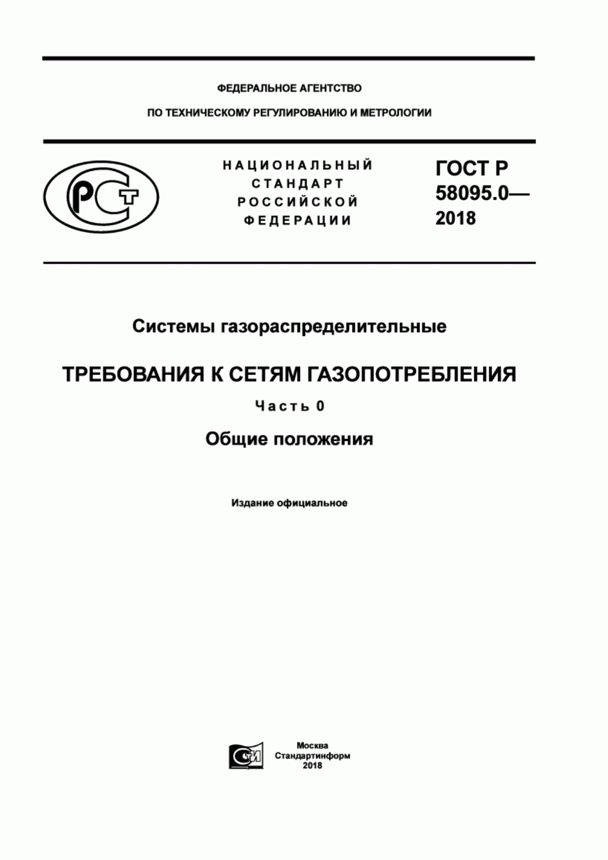 Обложка ГОСТ Р 58095.0-2018 Системы газораспределительные. Требования к сетям газопотребления. Часть 0. Общие положения