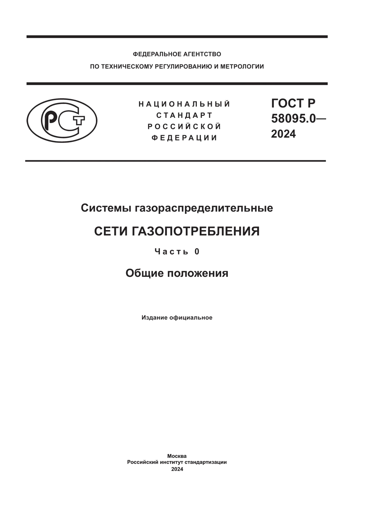 Обложка ГОСТ Р 58095.0-2024 Системы газораспределительные. Сети газопотребления. Часть 0. Общие положения