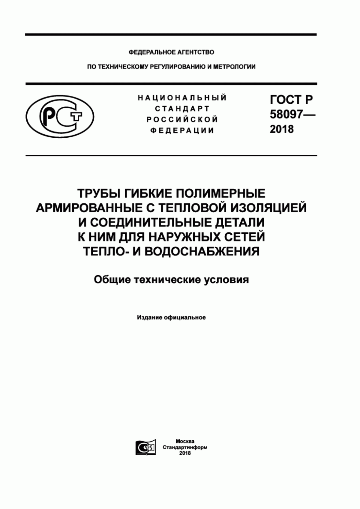 Обложка ГОСТ Р 58097-2018 Трубы гибкие полимерные армированные с тепловой изоляцией и соединительные детали к ним для наружных сетей тепло- и водоснабжения. Общие технические условия