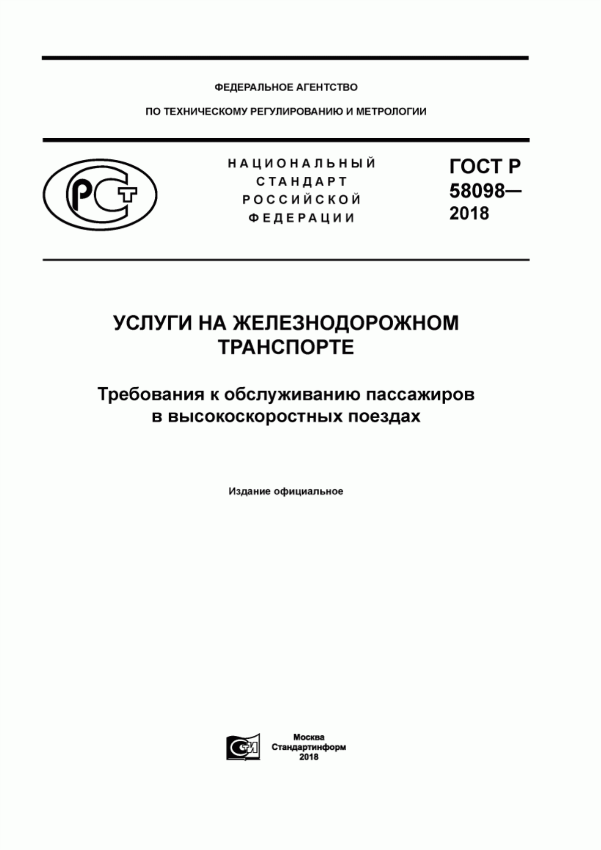 Обложка ГОСТ Р 58098-2018 Услуги на железнодорожном транспорте. Требования к обслуживанию пассажиров в высокоскоростных поездах