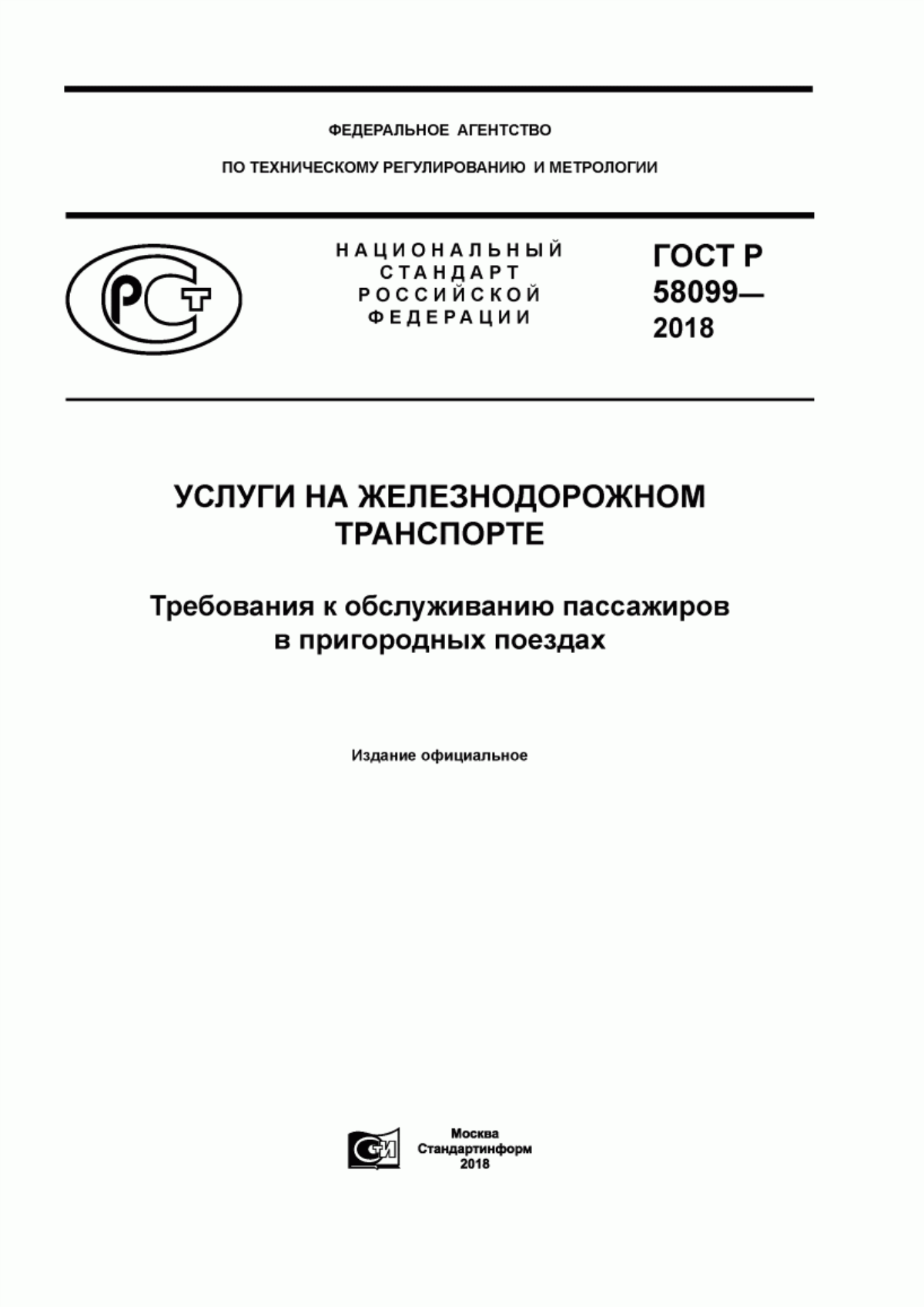 Обложка ГОСТ Р 58099-2018 Услуги на железнодорожном транспорте. Требования к обслуживанию пассажиров в пригородных поездах