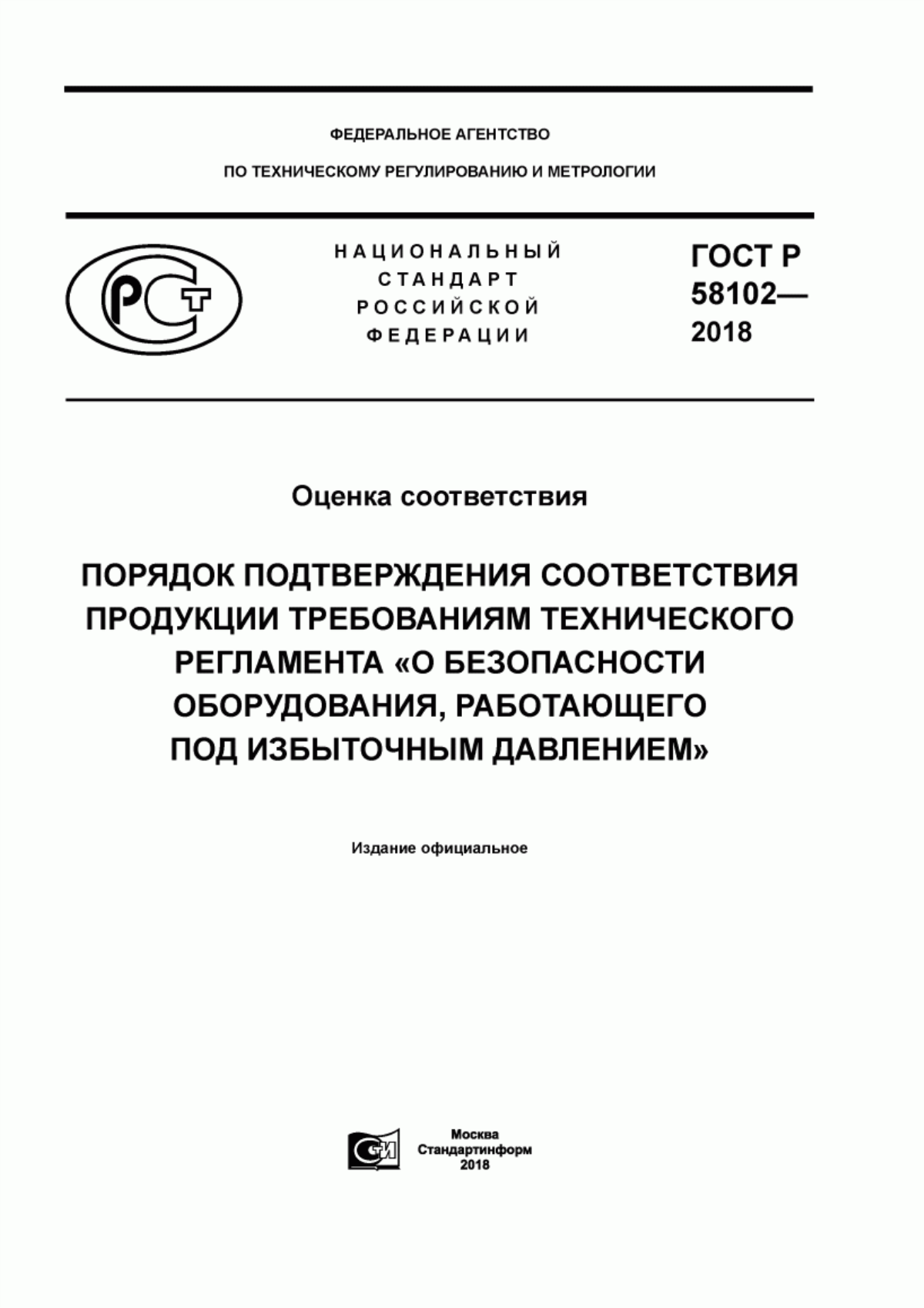 Обложка ГОСТ Р 58102-2018 Оценка соответствия. Порядок подтверждения соответствия продукции требованиям технического регламента «О безопасности оборудования, работающего под избыточным давлением»