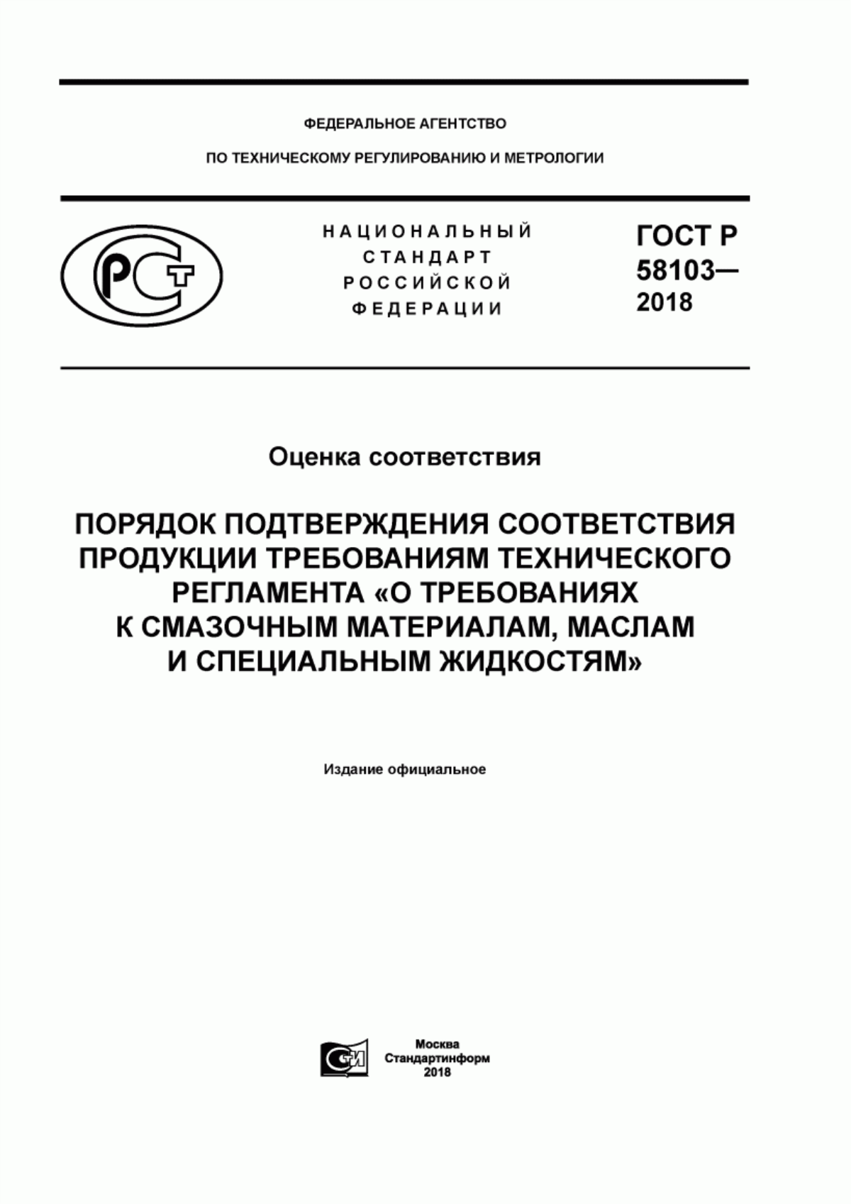 Обложка ГОСТ Р 58103-2018 Оценка соответствия. Порядок подтверждения соответствия продукции требованиям технического регламента «О требованиях к смазочным материалам, маслам и специальным жидкостям»