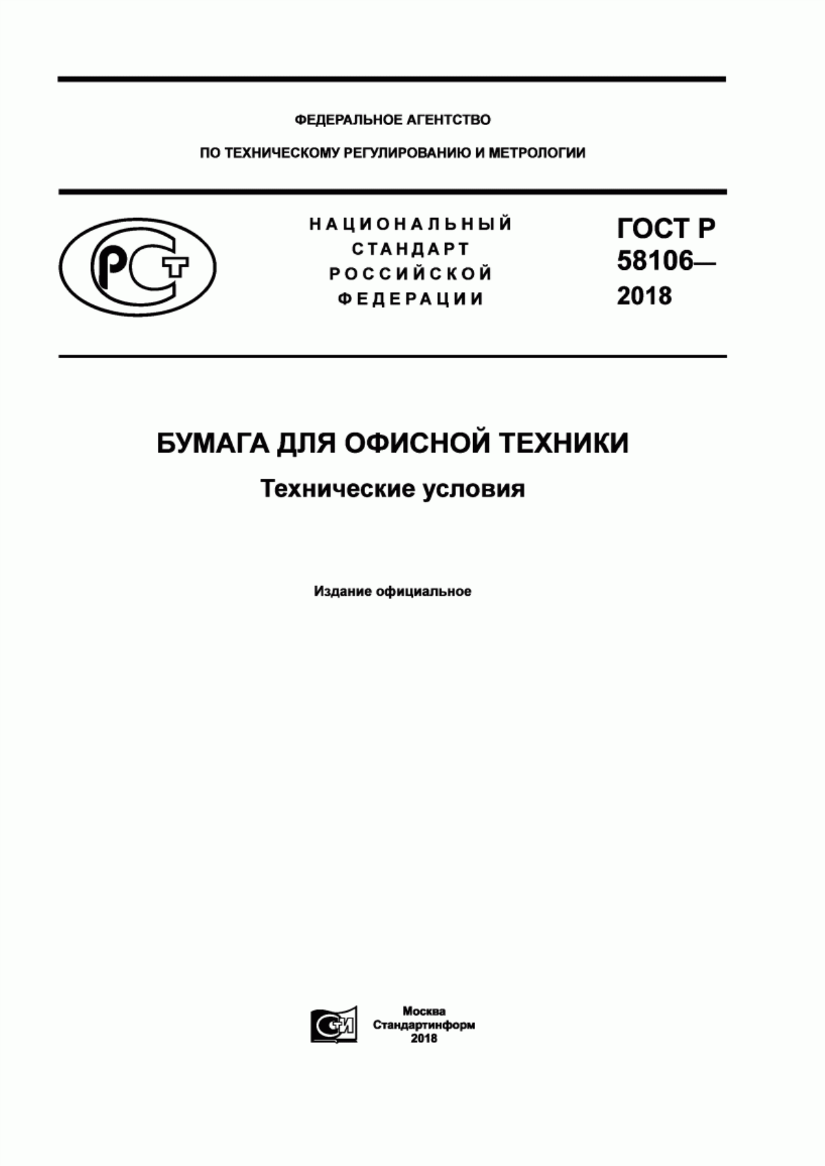 Обложка ГОСТ Р 58106-2018 Бумага для офисной техники. Технические условия