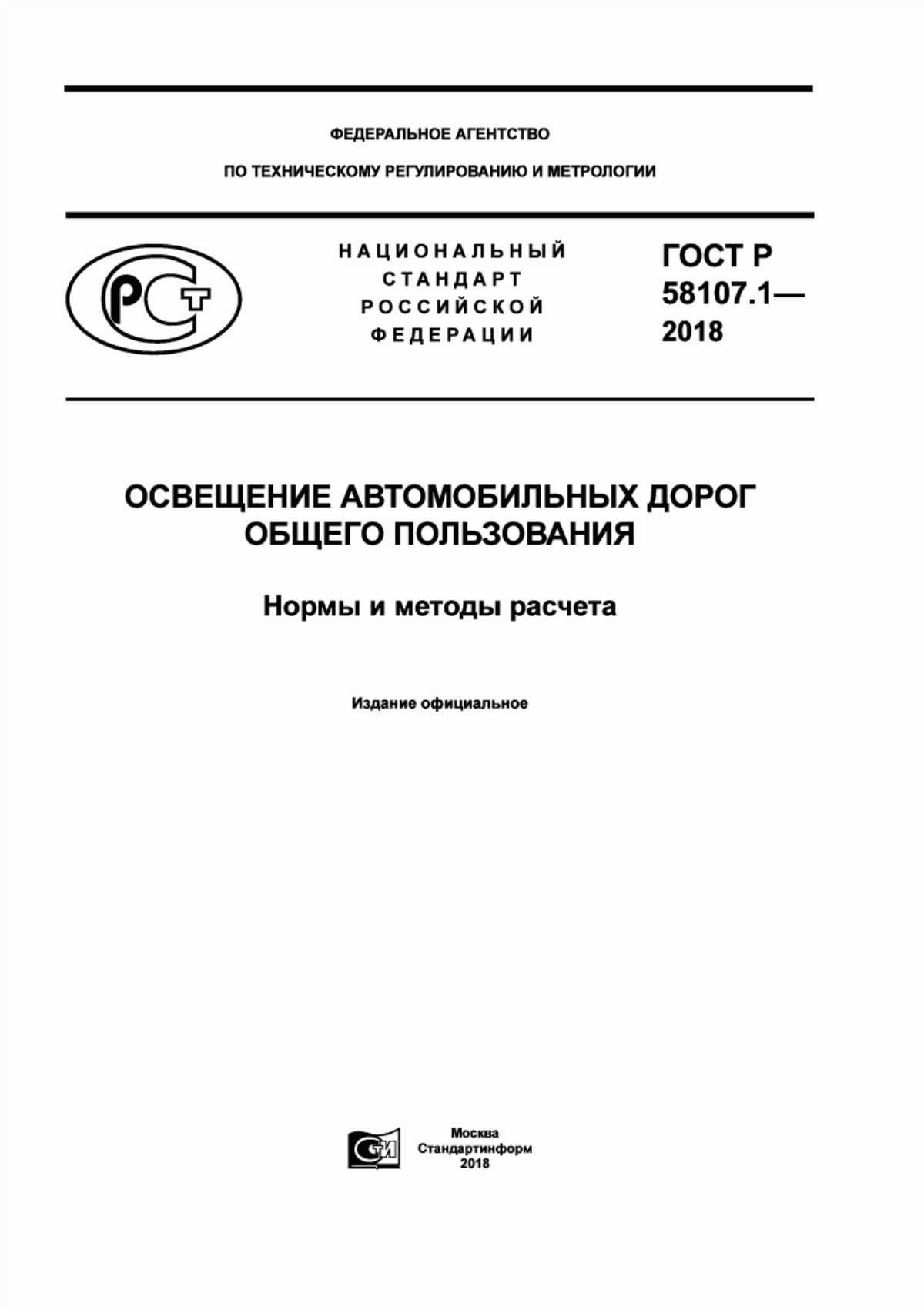 Обложка ГОСТ Р 58107.1-2018 Освещение автомобильных дорог общего пользования. Нормы и методы расчета