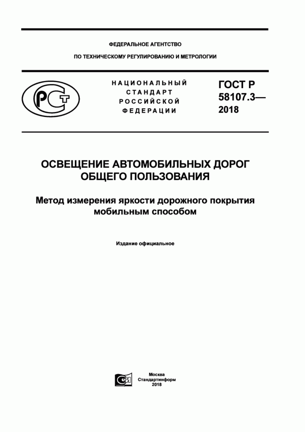 Обложка ГОСТ Р 58107.3-2018 Освещение автомобильных дорог общего пользования. Метод измерения яркости дорожного покрытия мобильным способом